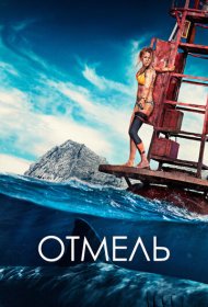 Отмель (2016)  4K Ultra HDR