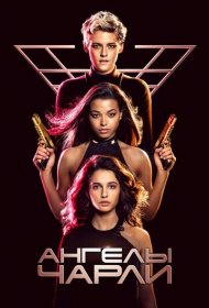 Ангелы Чарли (2019)  4K Ultra HDR