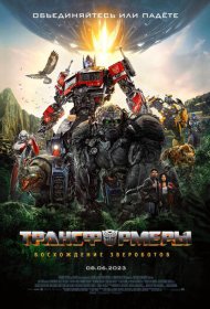 Трансформеры: Восхождение Звероботов (2023)  4K Ultra HDR