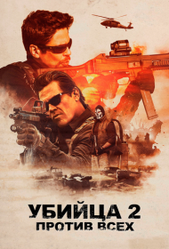 Убийца 2. Против всех (2018)  4K Ultra HDR
