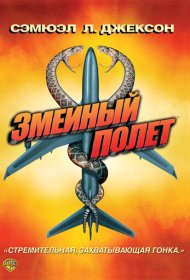 Змеиный полет (2006)  4K Ultra HDR