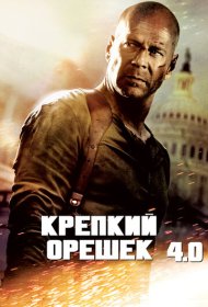 Крепкий орешек 4.0 (2007)  4K Ultra HDR