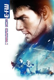 Миссия: невыполнима 3 (2006)  4K Ultra HDR