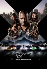 Форсаж 10 (2023)  4K Ultra HDR