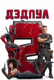 Дэдпул 2 (2018)  4K Ultra HDR