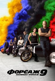 Форсаж 9 (2021)  4K Ultra HDR