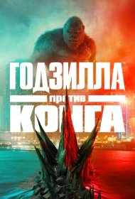 Годзилла против Конга (2021)  4K Ultra HDR