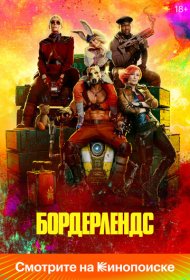 Бордерлендс (2024)  4K Ultra HDR