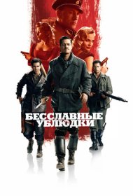 Бесславные ублюдки (2009)  4K Ultra HDR