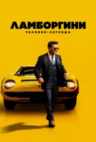 Ламборгини: Человек-легенда (2022)  4K Ultra HDR