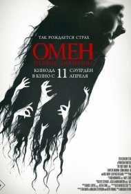 Омен. Первое знамение (2024)  4K Ultra HDR
