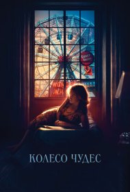 Колесо чудес (2017)  4K Ultra HDR