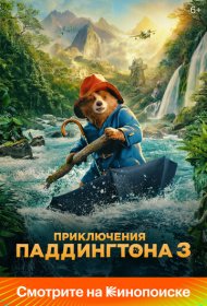 Приключения Паддингтона 3 (2024)  4K Ultra HDR