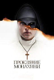 Проклятие монахини (2018)  4K Ultra HDR