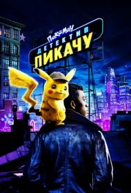 Покемон. Детектив Пикачу (2019)  4K Ultra HDR