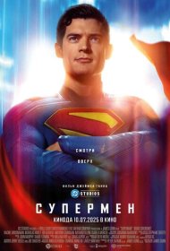 Супермен (2025)  4K Ultra HDR