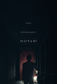 Оно приходит ночью (2017)  4K Ultra HDR