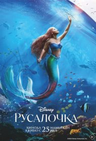 Русалочка (2023)  4K Ultra HDR