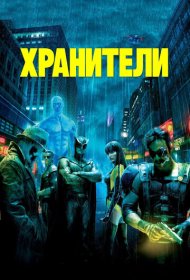 Хранители (2009)  4K Ultra HDR