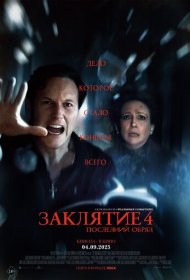 Заклятие 4: Последний обряд (2025)  4K Ultra HDR