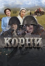 Корни (2024)  4K Ultra HDR