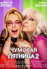 Чумовая пятница 2 (2025)  4K Ultra HDR