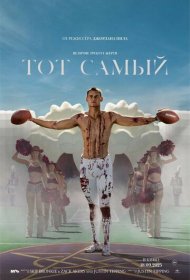 Тот самый (2025)  4K Ultra HDR