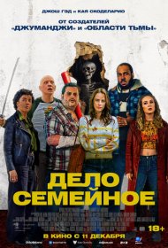 Дело семейное (2025)  4K Ultra HDR