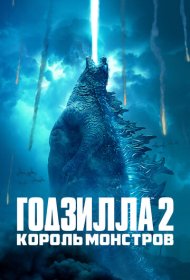 Годзилла 2: Король монстров (2019)  4K Ultra HDR