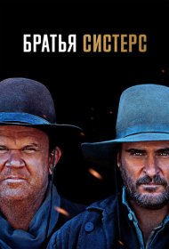 Братья Систерс (2018)  4K Ultra HDR