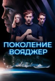 Поколение Вояджер (2021)  4K Ultra HDR