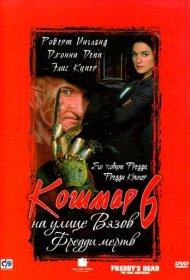 Кошмар на улице Вязов 6: Фредди мертв (1991)  4K Ultra HDR