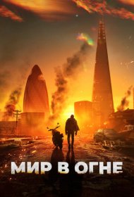 Мир в огне (2025)  4K Ultra HDR