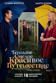 Большое смелое красивое путешествие (2025)  4K Ultra HDR