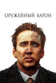 Оружейный барон (2005)  4K Ultra HDR