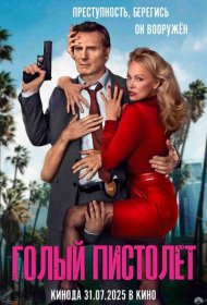 Голый пистолет (2025)  4K Ultra HDR