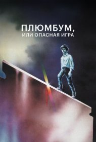 Плюмбум, или Опасная игра